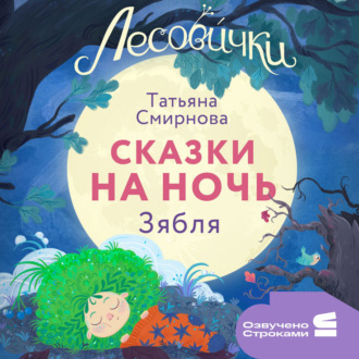 Обложка книги «Лесовички. Сказки на ночь. Зябля»