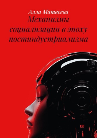 Обложка книги «Механизмы социализации в эпоху постиндустриализма»