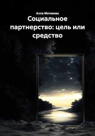 Обложка книги «Социальное партнерство: цель или средство»