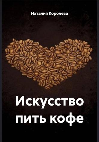 Обложка книги «Искусство пить кофе»