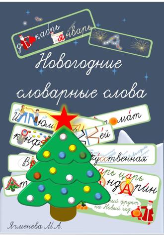 Обложка книги «Новогодние словарные слова. Запоминалочки в стихах и картинках»