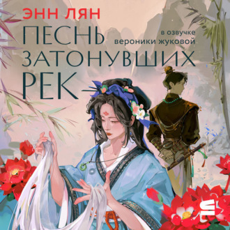 Обложка книги «Песнь затонувших рек»