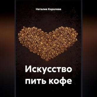 Обложка книги ««Искусство пить кофе»»