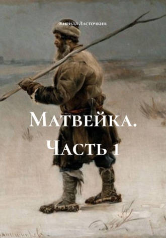 Обложка книги «Матвейка. Часть 1»