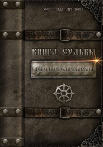 Обложка книги «Исполнители Кармы. Книга судьбы»