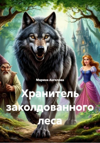 Обложка книги «Хранитель заколдованного леса»