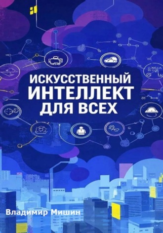 Обложка книги «Искусственный интеллект для всех»