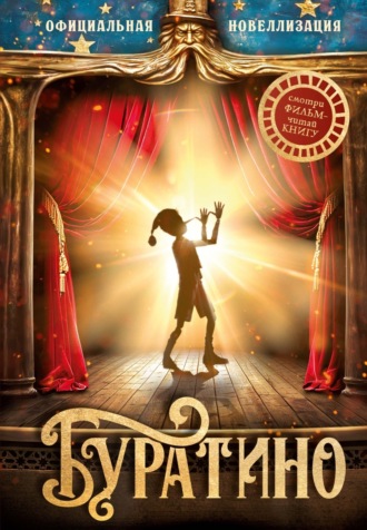 . Буратино. Официальная новеллизация