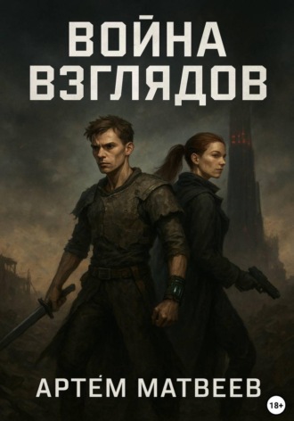 Обложка книги «Война Взглядов»