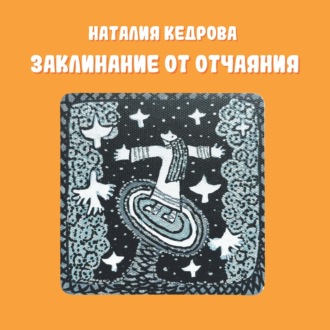 Обложка книги «Заклинание от отчаяния»