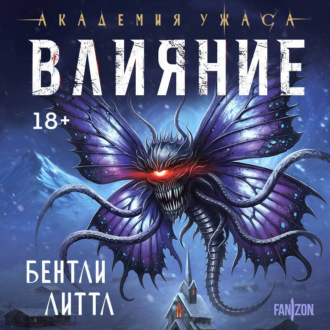 Обложка книги «Влияние»