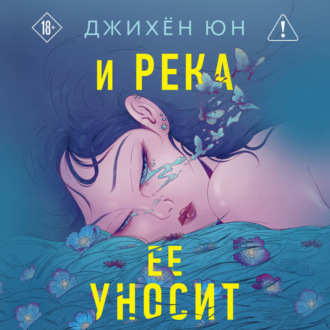 Обложка книги «И река ее уносит»