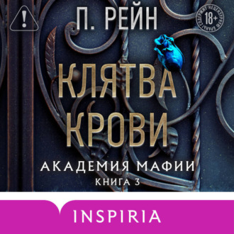 Обложка книги «Клятва крови»