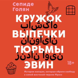 Обложка книги «Кружок выпечки тюрьмы Эвин. Истории женщин, которые обрели свободу в самой жестокой тюрьме Ирана»