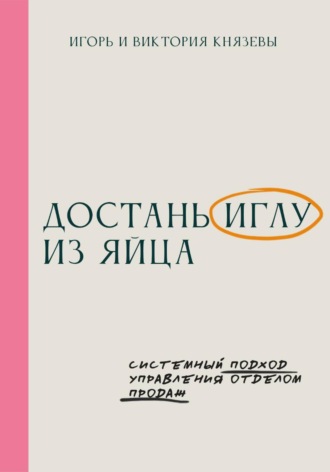 Обложка книги «Достань иглу из яйца. Системный подход управления отделом продаж»