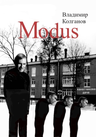 Обложка книги «Modus»