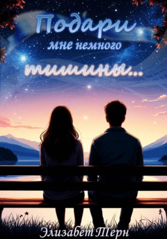 Элизабет Терн. Подари мне немного тишины…