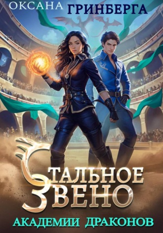 Обложка книги «Стальное звено Академии Драконов»