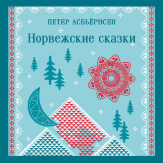 Обложка книги «Норвежские сказки»