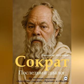 Обложка книги «Сократ. Книга 1. Последний диалог»