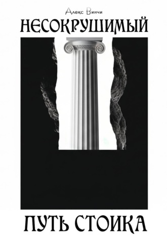 Несокрушимый. Путь стоика. Алекс Винчи