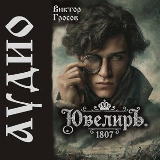 Обложка книги «Ювелиръ. 1807»