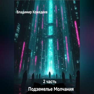 Обложка книги «Подземнлье Молчания часть 2»