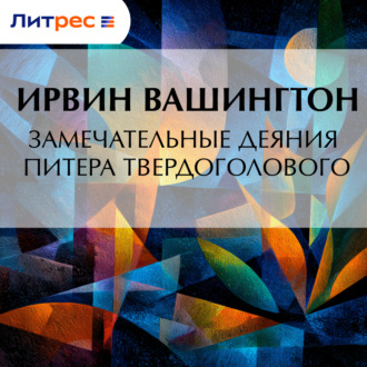 Обложка книги «Замечательные деяния Питера Твердоголового»
