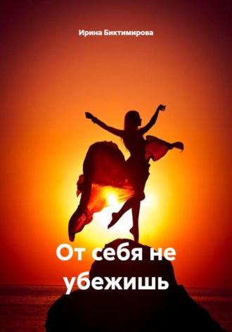 Обложка книги «От себя не убежишь»