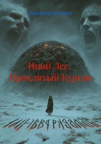 Обложка книги «Иной Лес. Проклятый Курган»