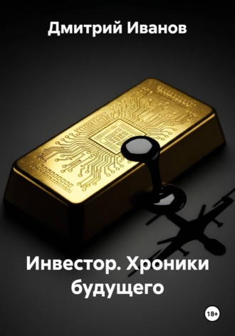 Обложка книги «Инвестор. Хроники будущего»