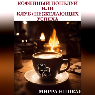 Обложка книги «Кофейный поцелуй или Клуб (не)желающих успеха»