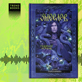 Обложка книги «Змеелов»
