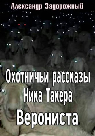 Обложка книги «Охотничьи рассказы Ника Такера. Верониста»