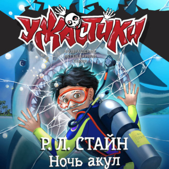 Обложка книги «Ночь акул»
