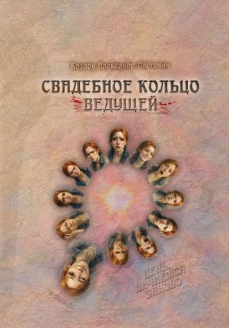 Обложка книги «Свадебное Кольцо Ведущей»
