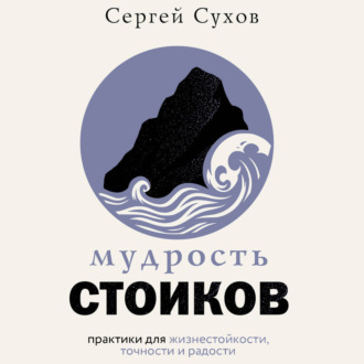 Обложка книги «Мудрость стоиков: практики для жизнестойкости, точности и радости»