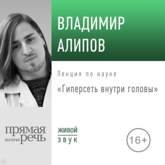 Обложка книги «Лекция «Гиперсеть внутри головы»»
