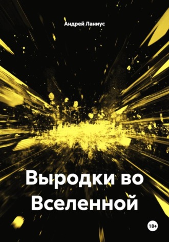 Обложка книги «Выродки во Вселенной»