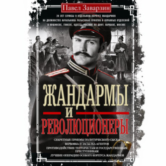 Обложка книги «Жандармы и революционеры. Секретные приемы политического сыска. Вербовка и засылка агентов. Противодействие террористам и государственным преступникам. Лучшие операции Особого корпуса жандармов»