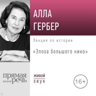 Обложка книги «Лекция «Эпоха большого кино»»