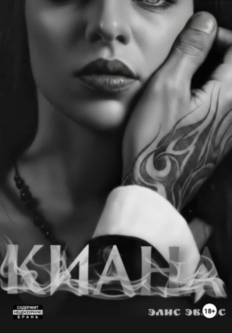 Обложка книги «Киана»