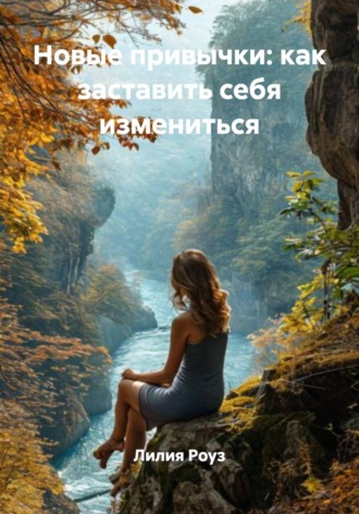 Обложка книги «Новые привычки: как заставить себя измениться»