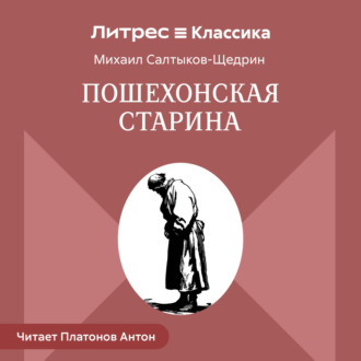Обложка книги «Пошехонская старина»