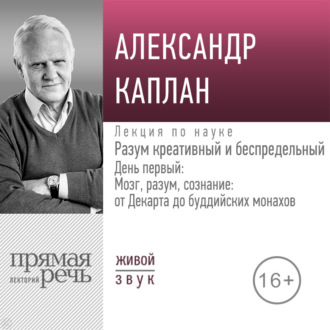 Обложка книги «Лекция «Разум креативный и беспредельный». День первый: Мозг, разум, сознание: от Декарта до буддийских монахов»