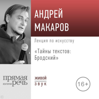 Обложка книги «Лекция «Тайны текстов: Бродский»»