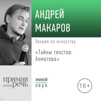 Обложка книги «Лекция «Тайны текстов: Ахматова»»