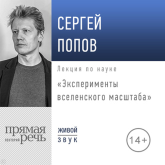 Обложка книги «Лекция «Эксперименты вселенского масштаба»»
