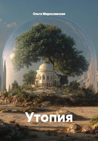 Ольга Мирославская. Утопия