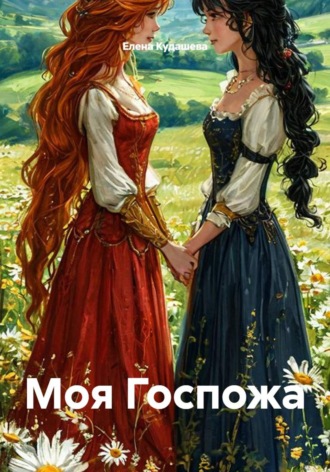 Обложка книги «Моя Госпожа»